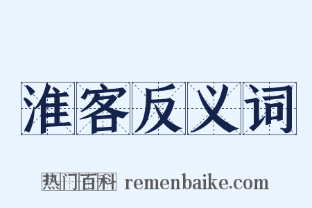 淮客反义词是什么意思的图片